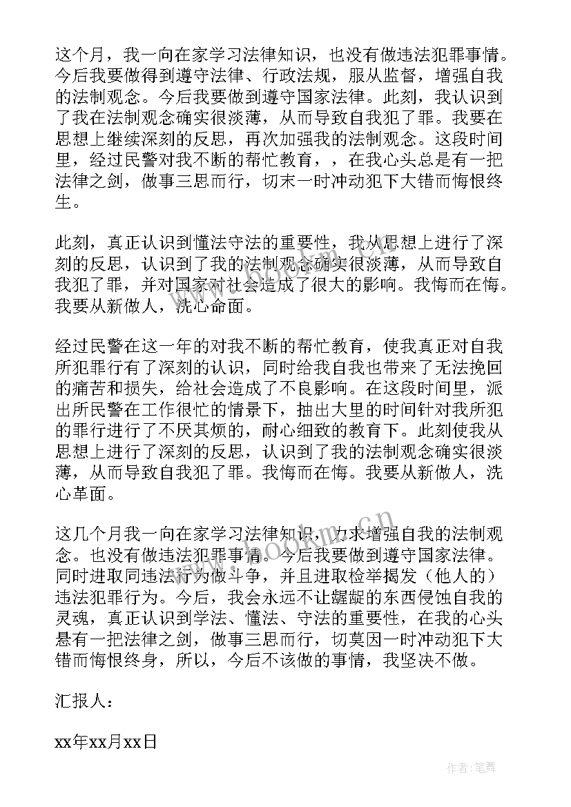 缓刑每月思想汇报(精选6篇)