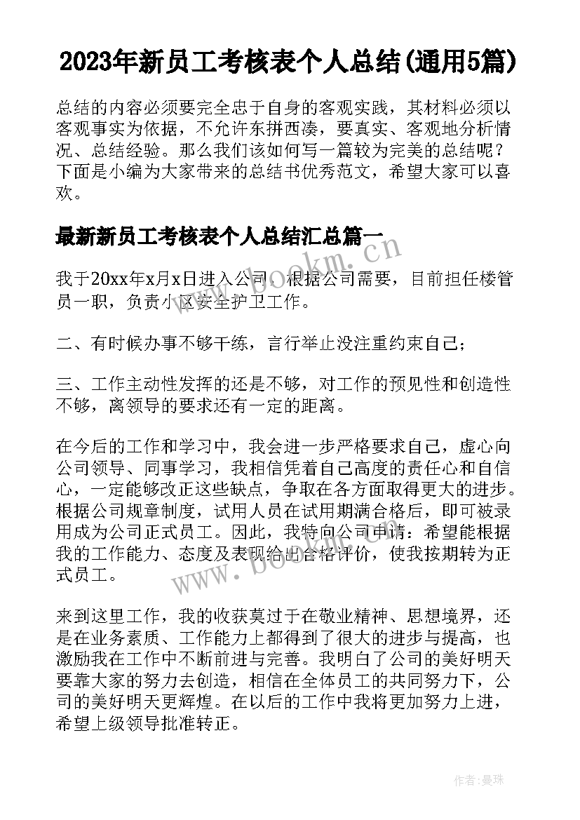 2023年新员工考核表个人总结(通用5篇)