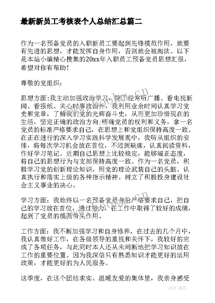 2023年新员工考核表个人总结(通用5篇)