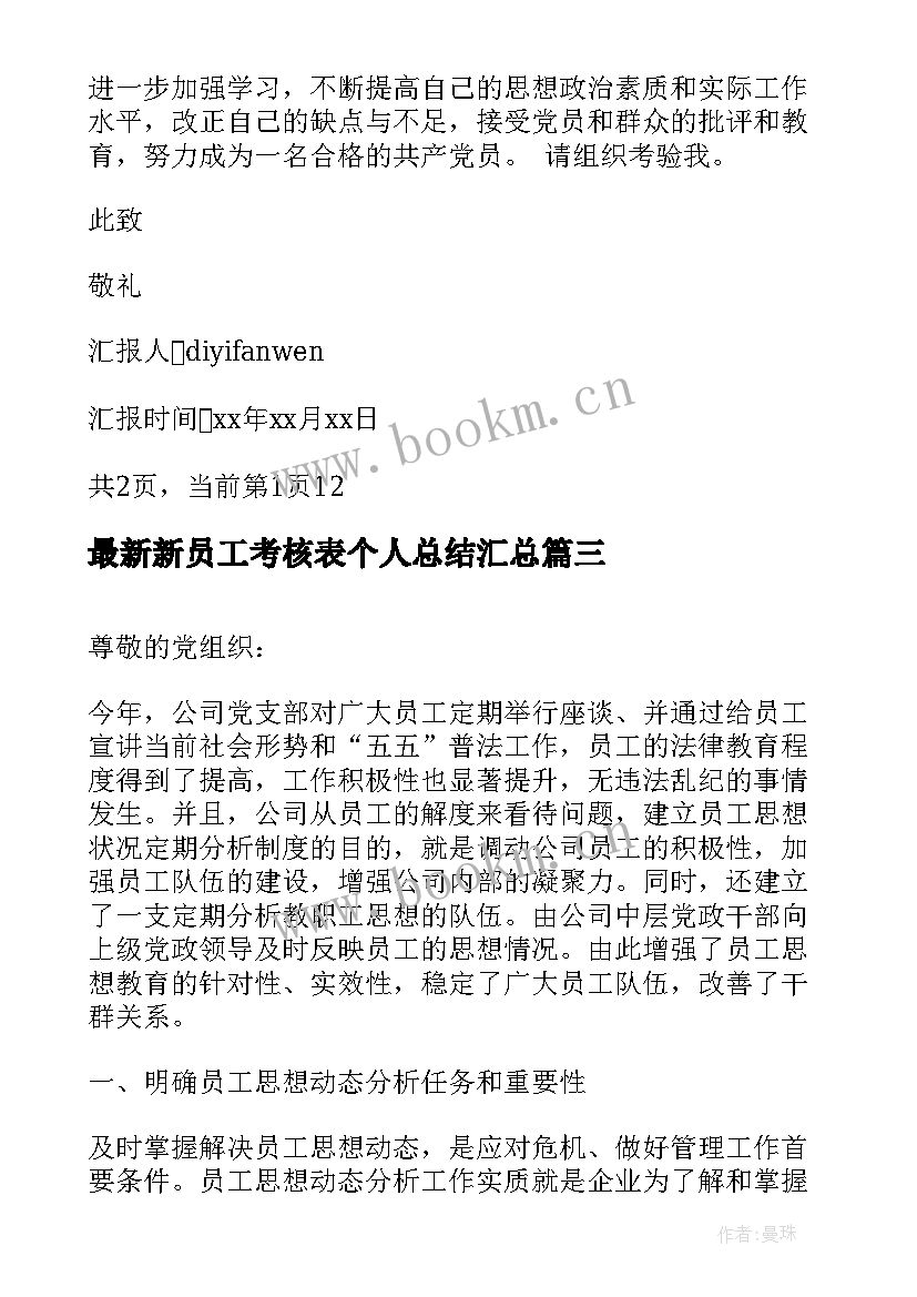 2023年新员工考核表个人总结(通用5篇)