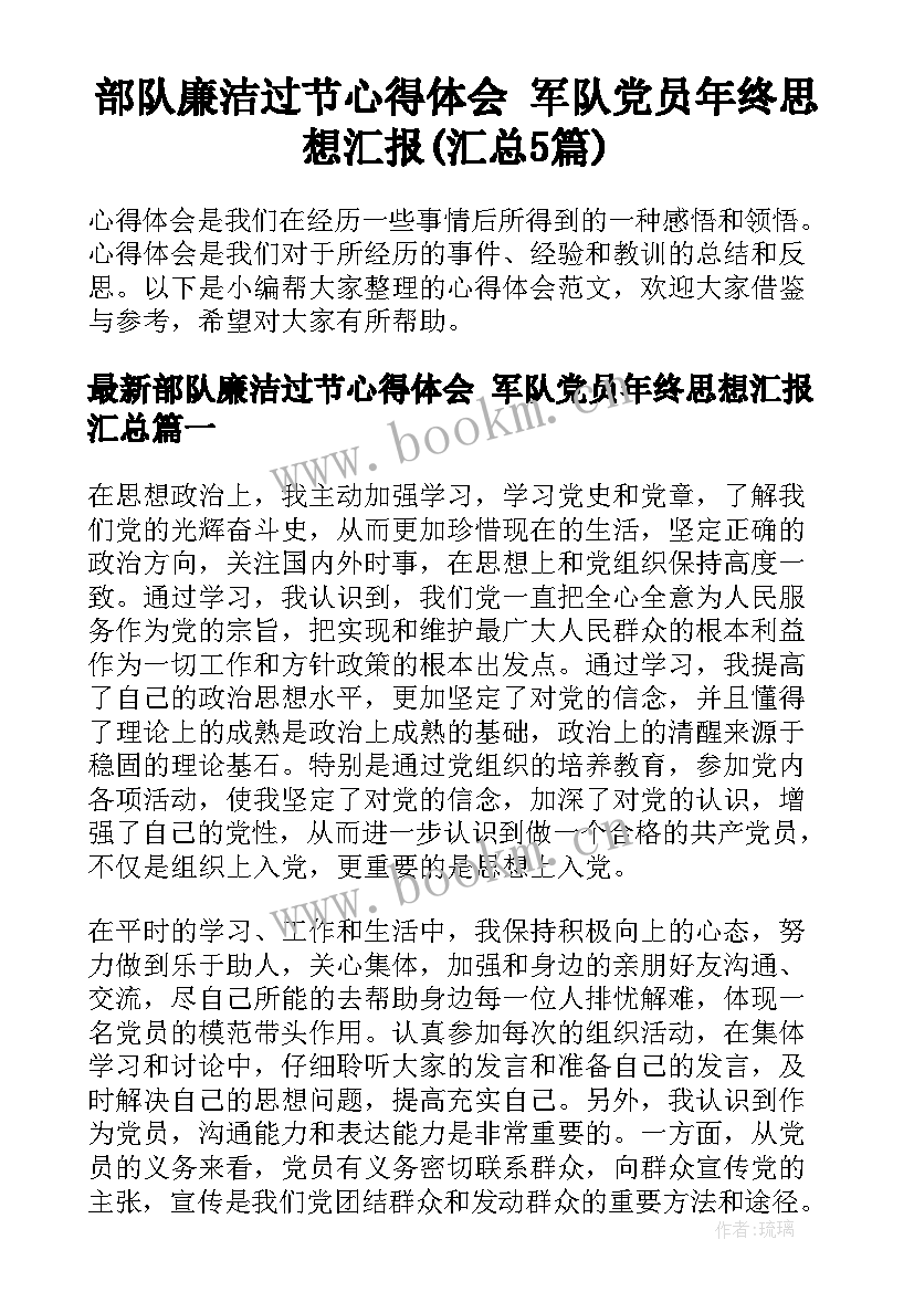 部队廉洁过节心得体会 军队党员年终思想汇报(汇总5篇)