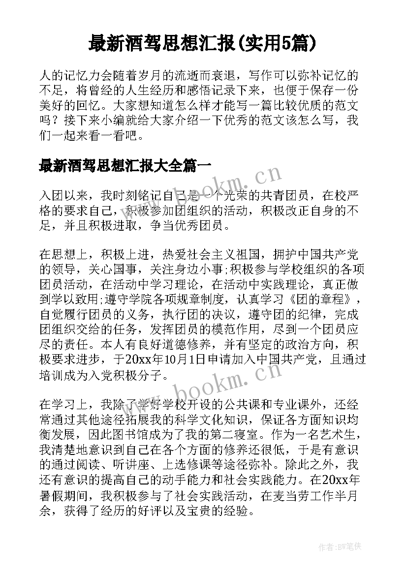 最新酒驾思想汇报(实用5篇)