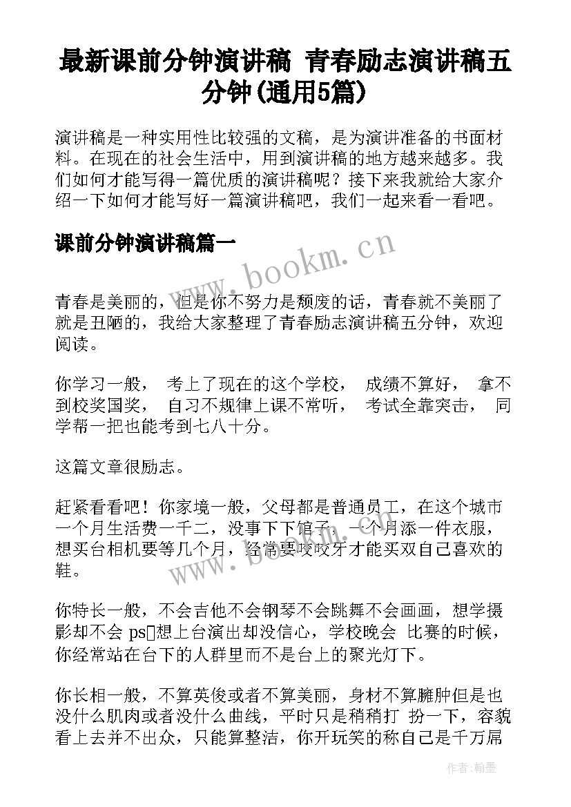 最新课前分钟演讲稿 青春励志演讲稿五分钟(通用5篇)