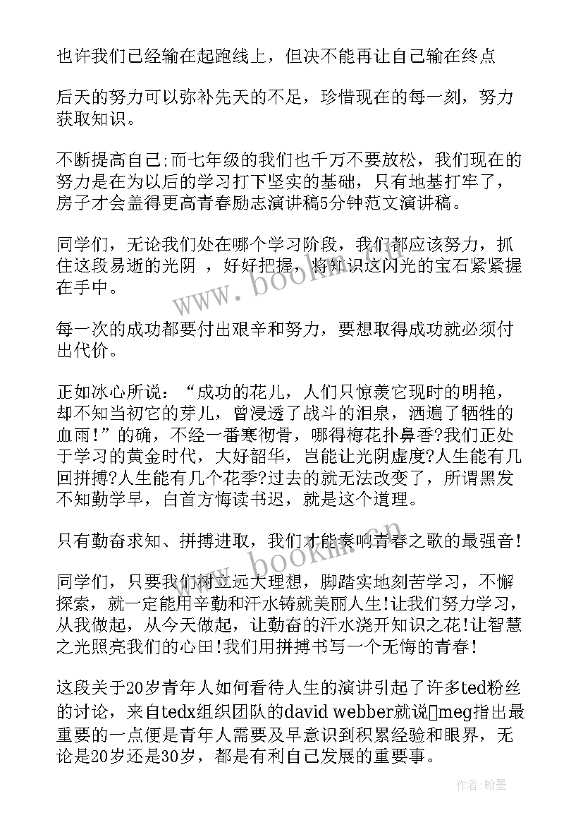 最新课前分钟演讲稿 青春励志演讲稿五分钟(通用5篇)