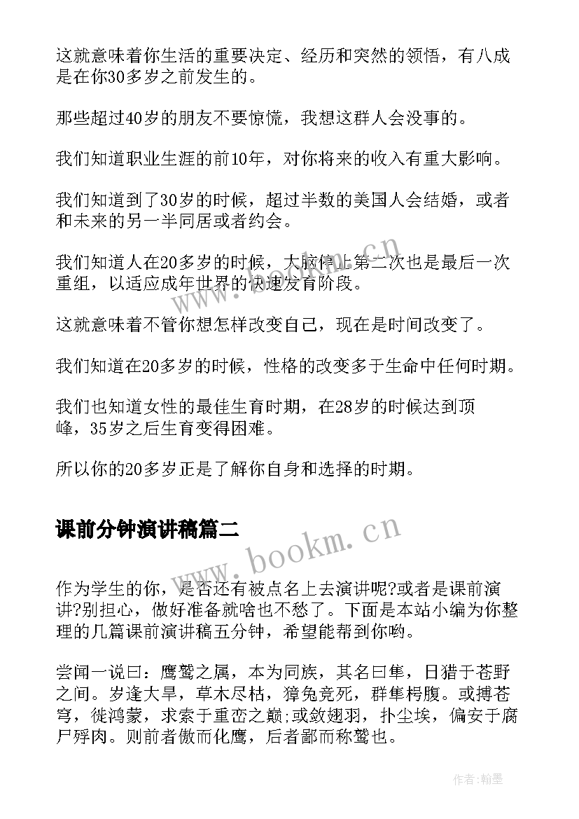 最新课前分钟演讲稿 青春励志演讲稿五分钟(通用5篇)