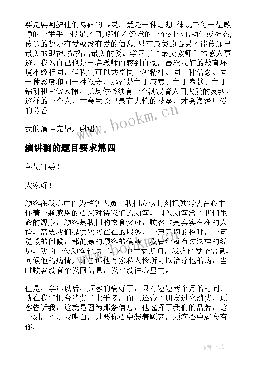 2023年演讲稿的题目要求(实用8篇)