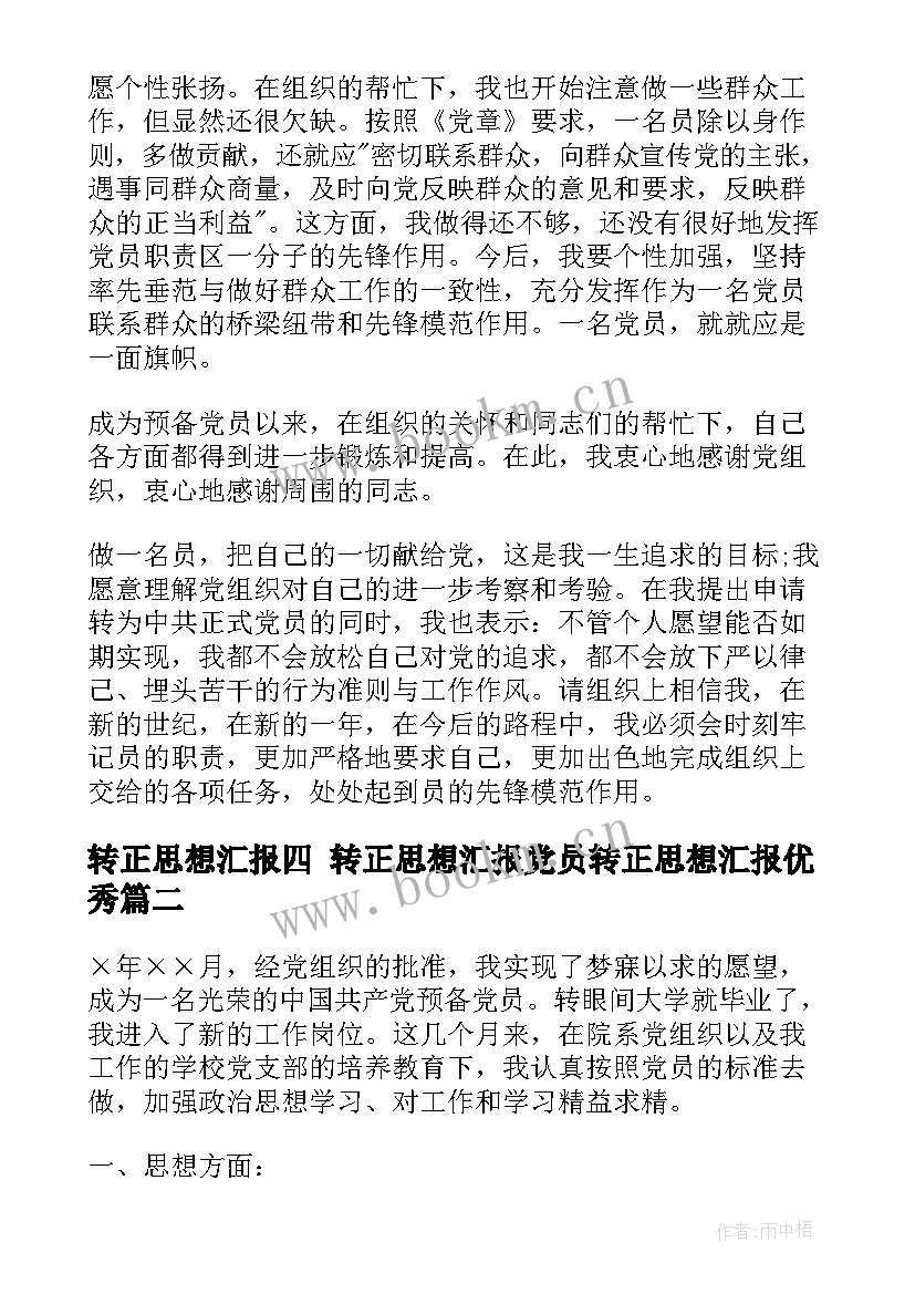 转正思想汇报四 转正思想汇报党员转正思想汇报(通用5篇)