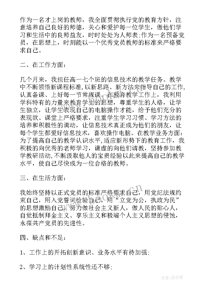 转正思想汇报四 转正思想汇报党员转正思想汇报(通用5篇)