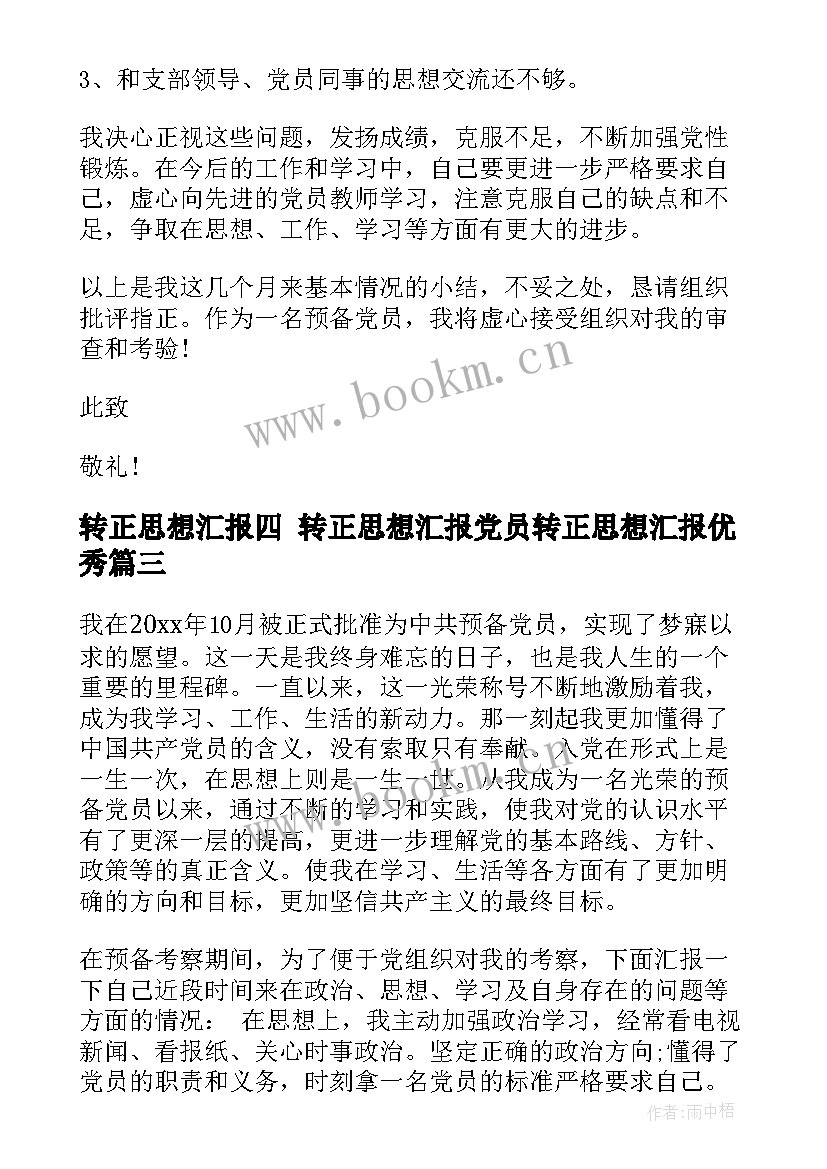 转正思想汇报四 转正思想汇报党员转正思想汇报(通用5篇)