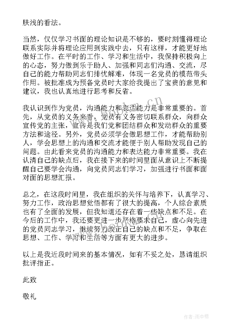 转正思想汇报四 转正思想汇报党员转正思想汇报(通用5篇)