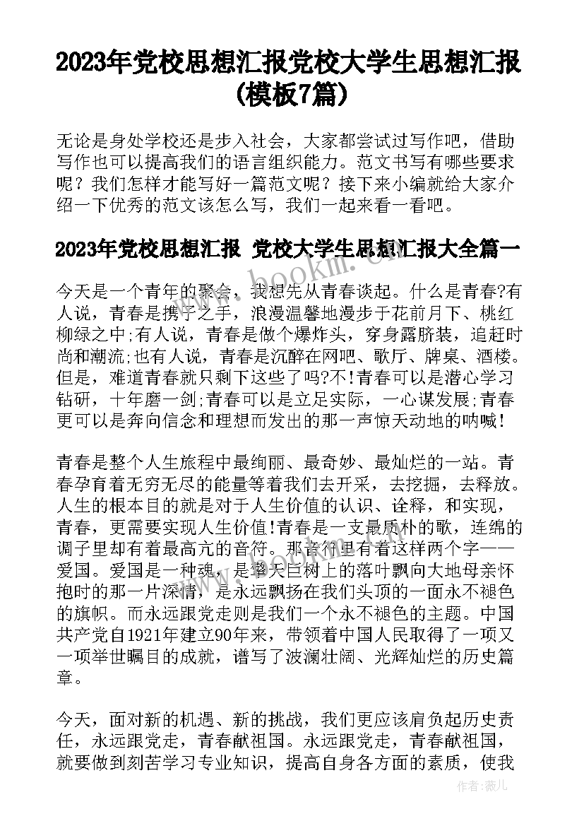 2023年党校思想汇报 党校大学生思想汇报(模板7篇)