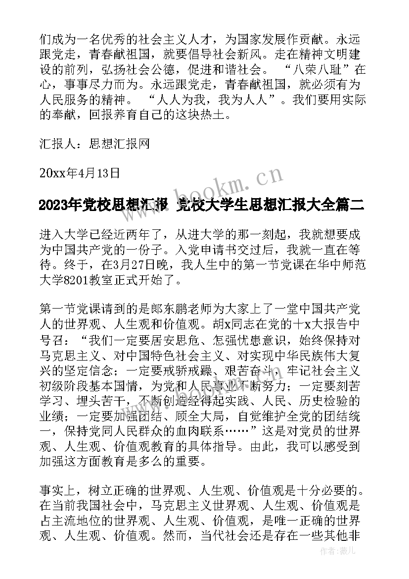 2023年党校思想汇报 党校大学生思想汇报(模板7篇)