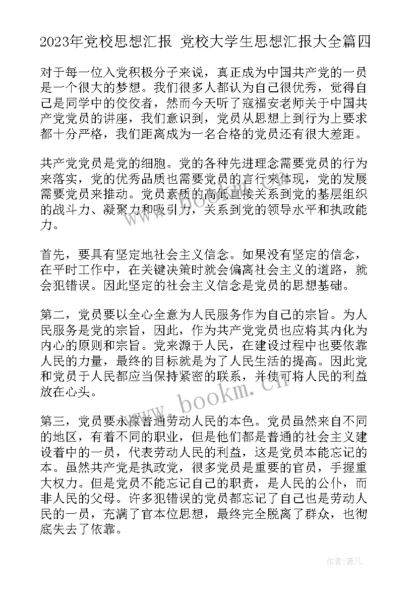 2023年党校思想汇报 党校大学生思想汇报(模板7篇)