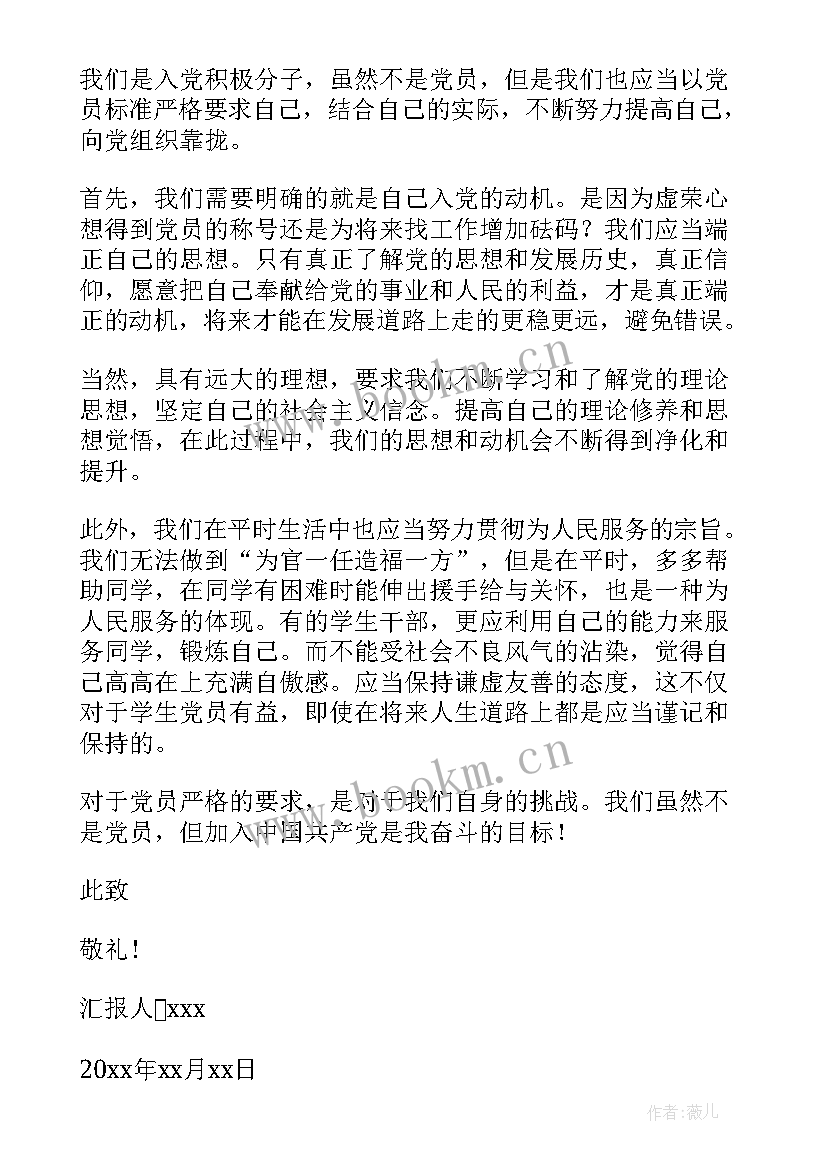 2023年党校思想汇报 党校大学生思想汇报(模板7篇)