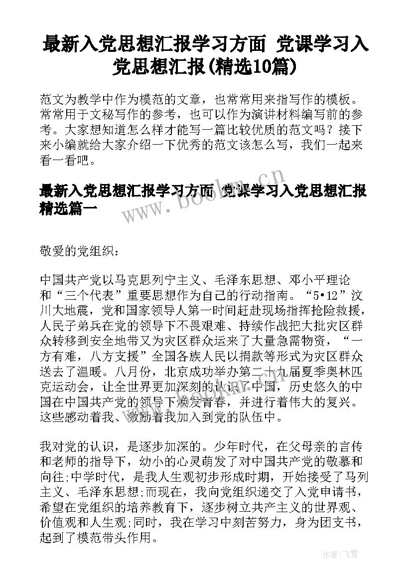 最新入党思想汇报学习方面 党课学习入党思想汇报(精选10篇)