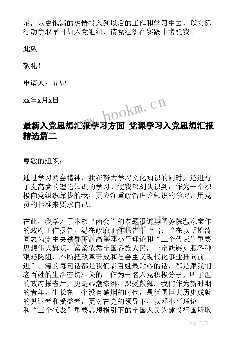 最新入党思想汇报学习方面 党课学习入党思想汇报(精选10篇)