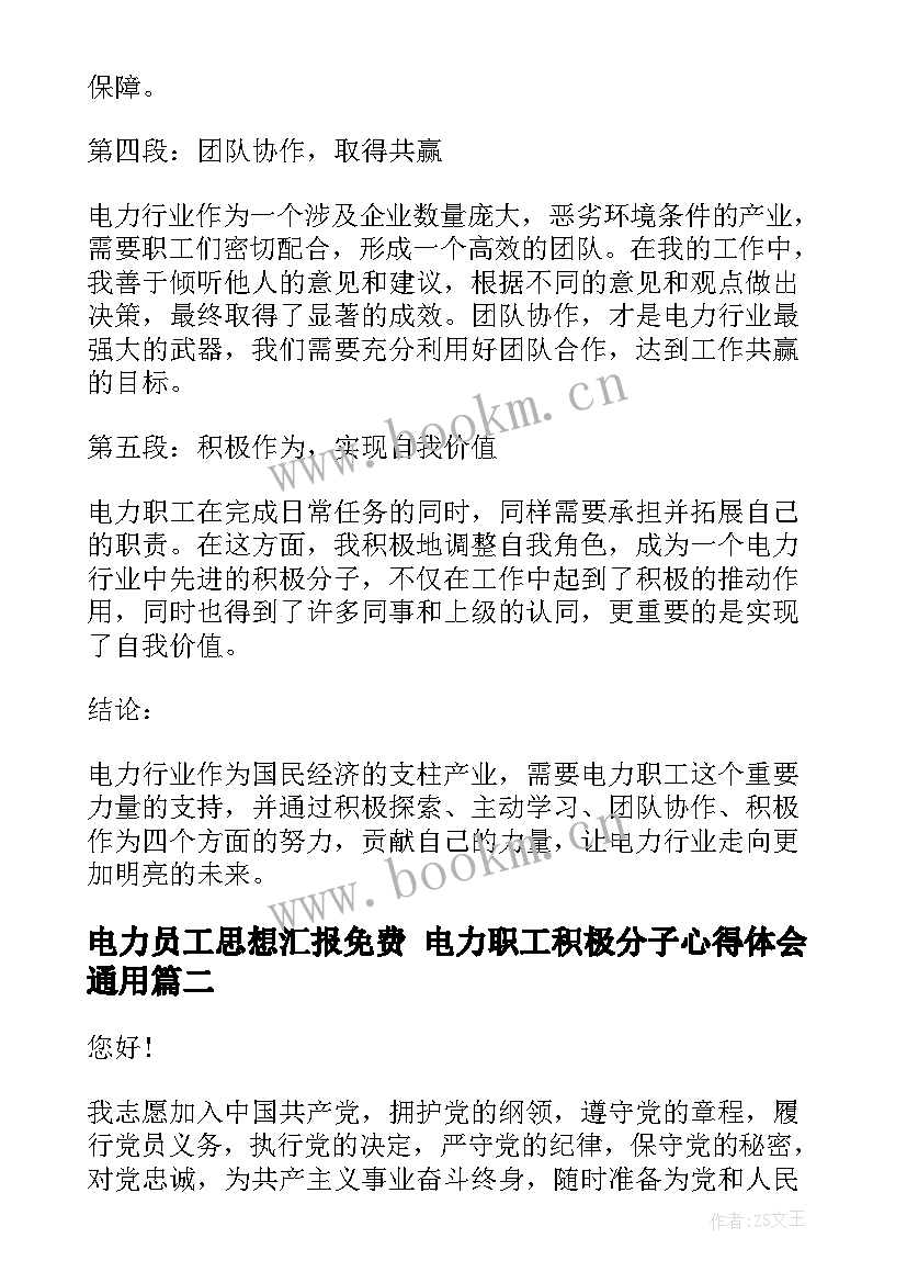 电力员工思想汇报免费 电力职工积极分子心得体会(精选6篇)