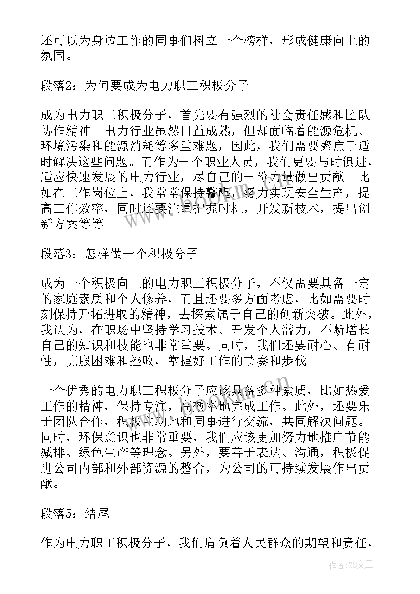 电力员工思想汇报免费 电力职工积极分子心得体会(精选6篇)