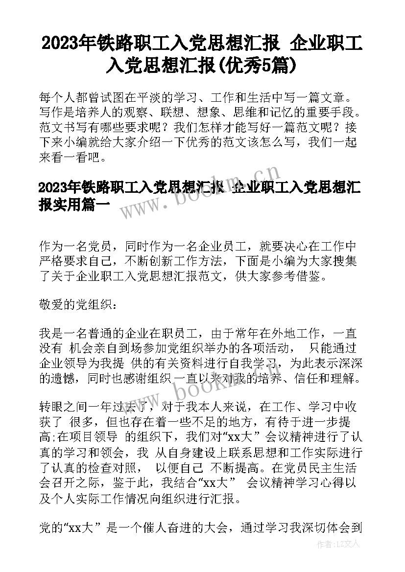 2023年铁路职工入党思想汇报 企业职工入党思想汇报(优秀5篇)