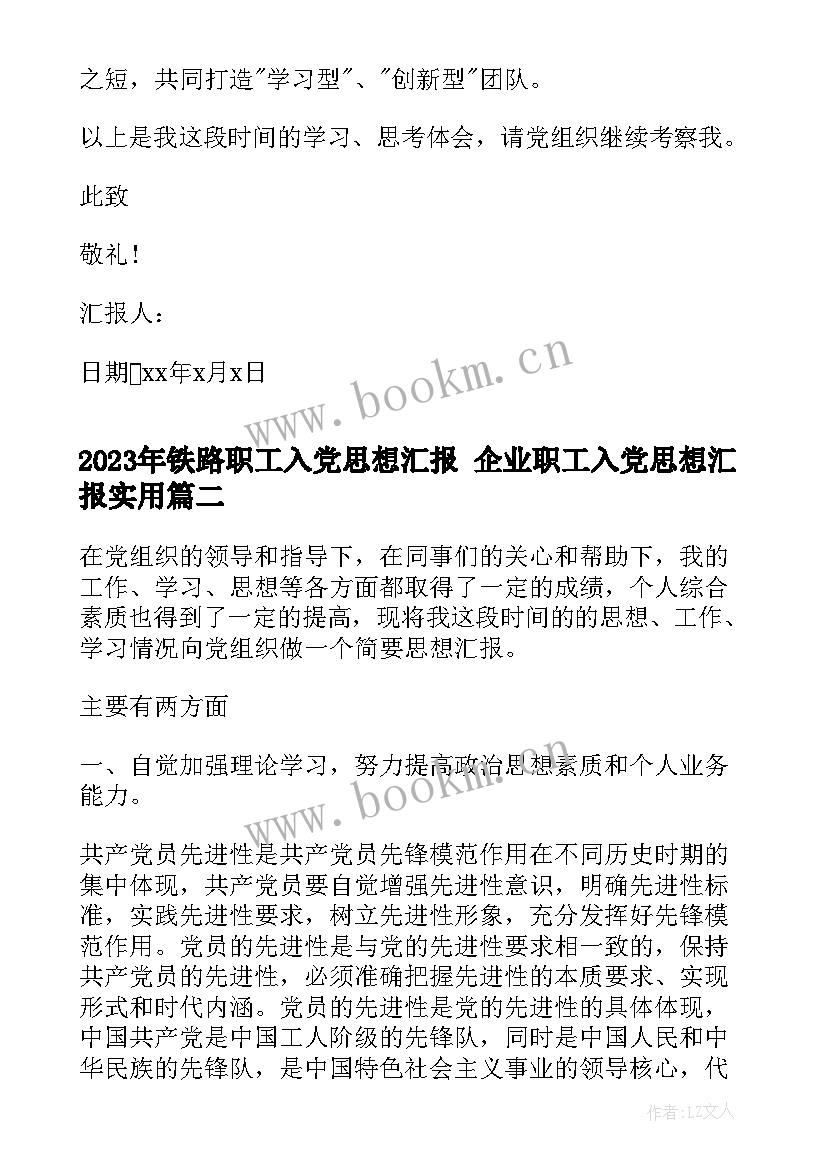 2023年铁路职工入党思想汇报 企业职工入党思想汇报(优秀5篇)