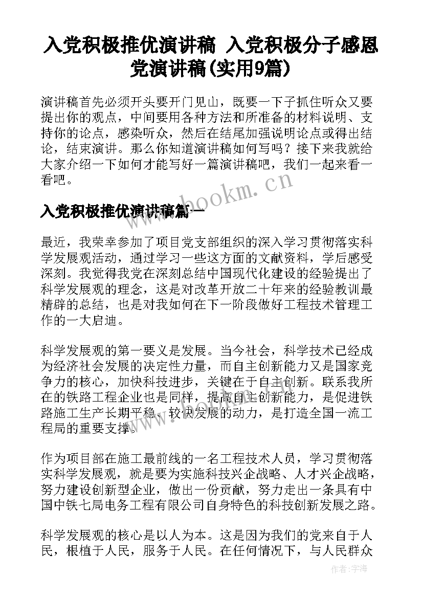 入党积极推优演讲稿 入党积极分子感恩党演讲稿(实用9篇)