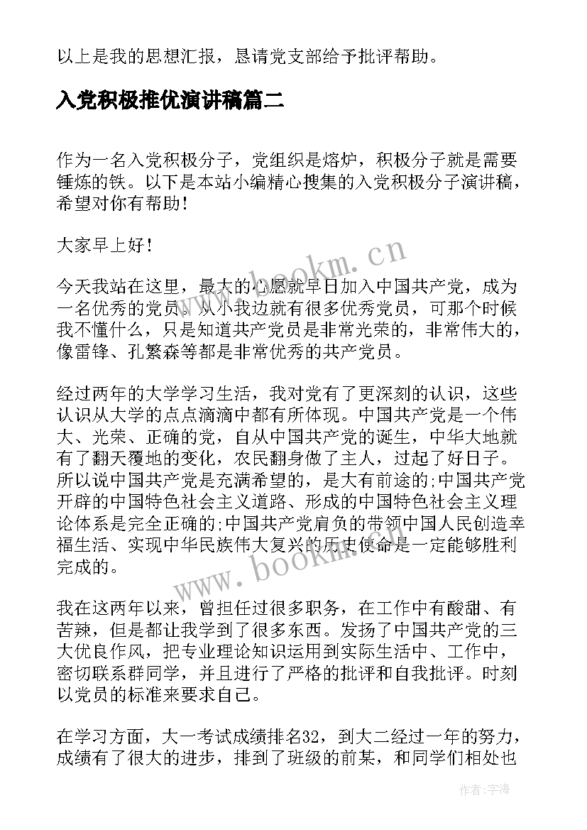 入党积极推优演讲稿 入党积极分子感恩党演讲稿(实用9篇)