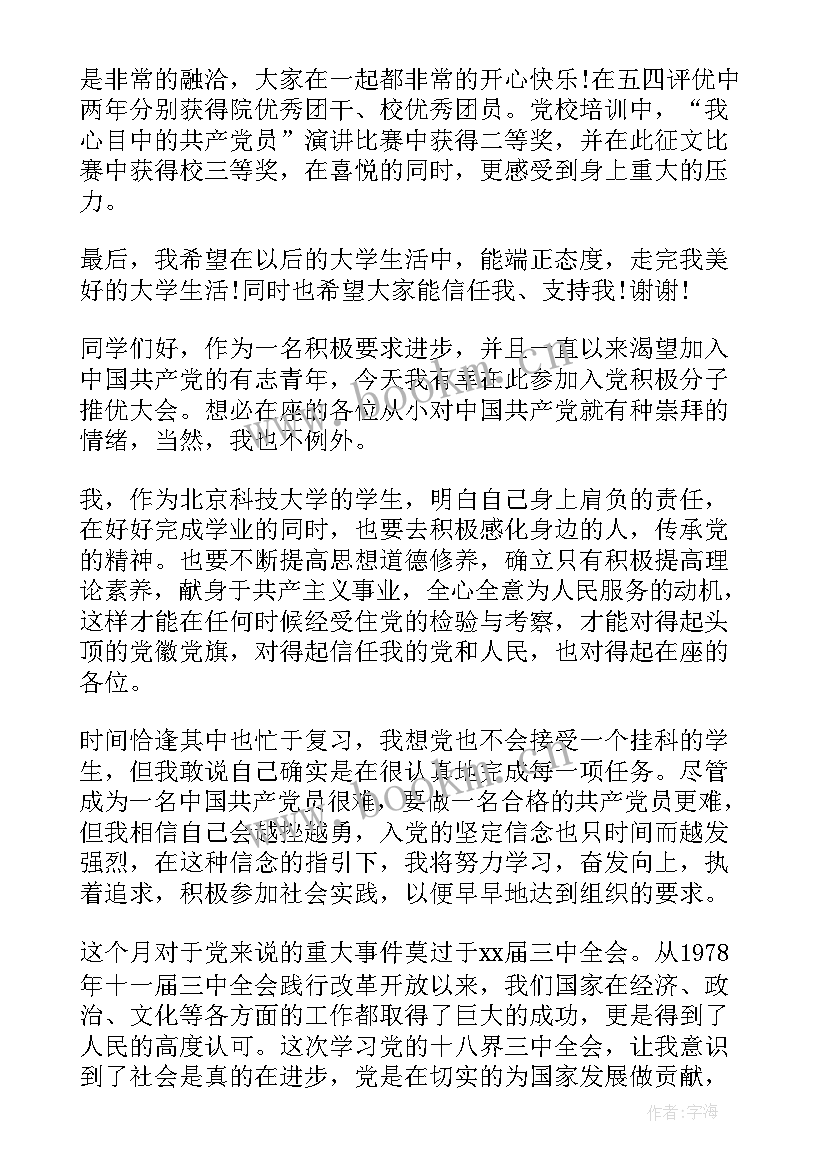 入党积极推优演讲稿 入党积极分子感恩党演讲稿(实用9篇)