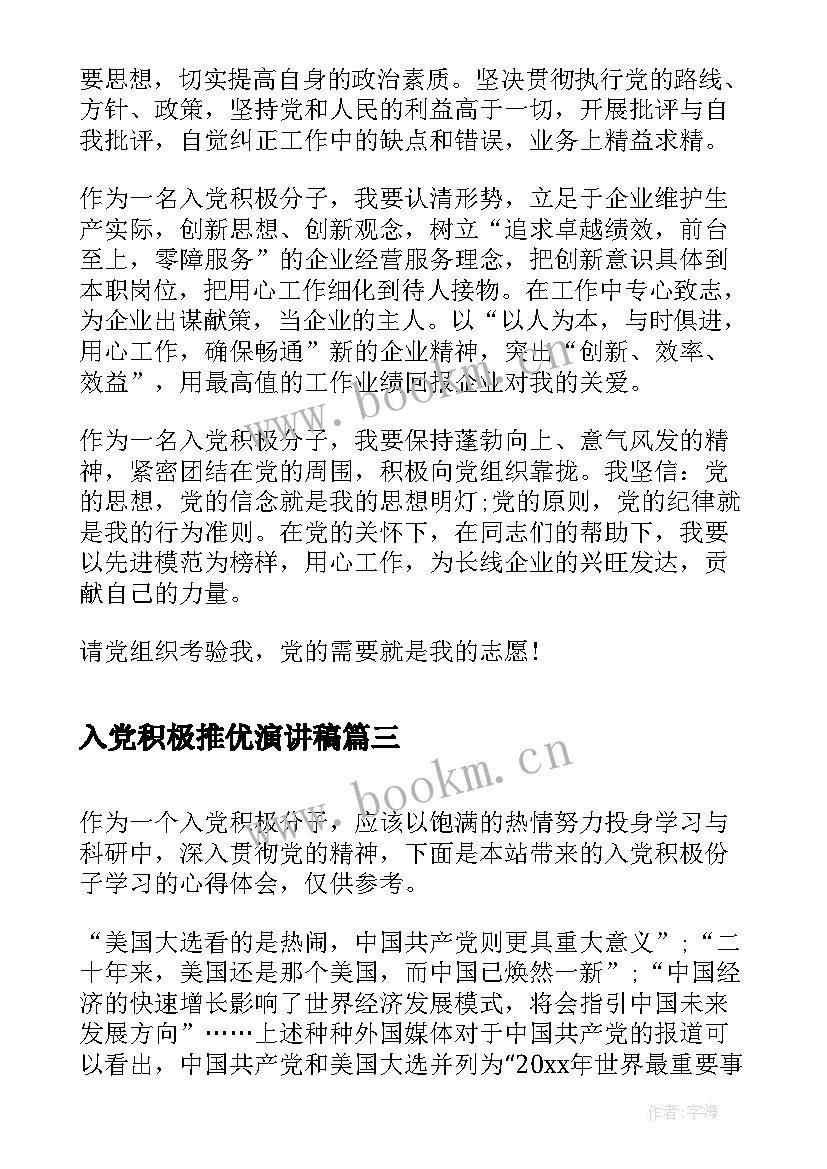 入党积极推优演讲稿 入党积极分子感恩党演讲稿(实用9篇)