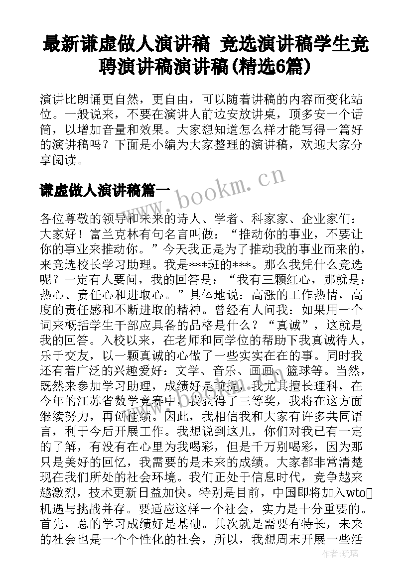 最新谦虚做人演讲稿 竞选演讲稿学生竞聘演讲稿演讲稿(精选6篇)