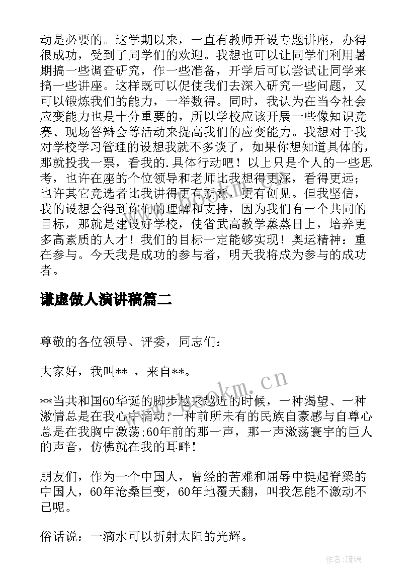 最新谦虚做人演讲稿 竞选演讲稿学生竞聘演讲稿演讲稿(精选6篇)