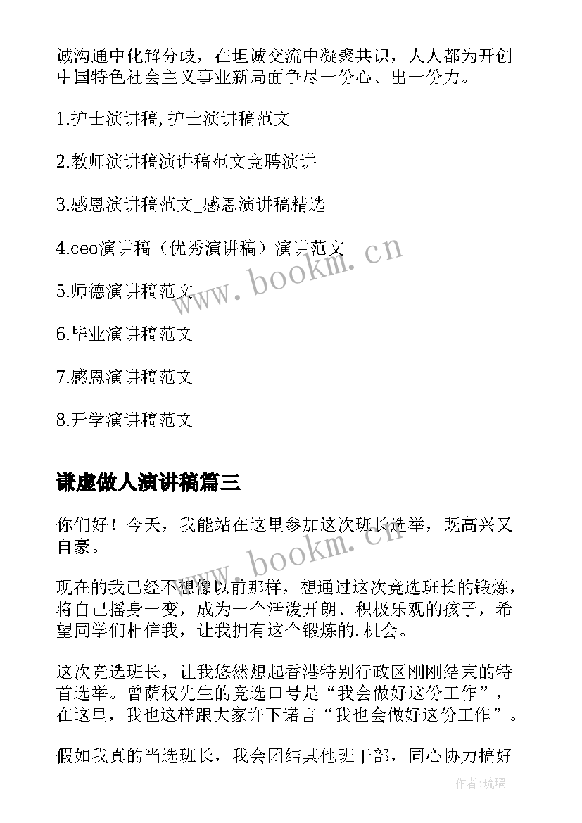 最新谦虚做人演讲稿 竞选演讲稿学生竞聘演讲稿演讲稿(精选6篇)