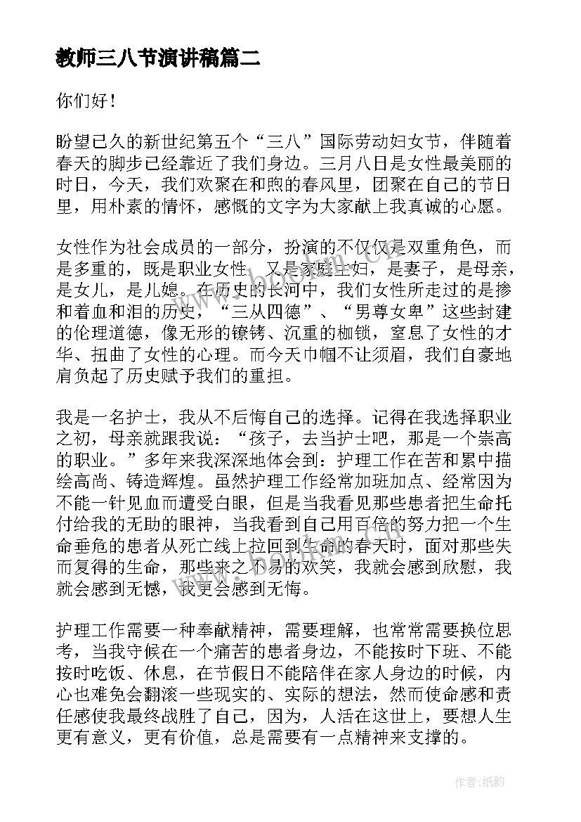 教师三八节演讲稿(优秀10篇)