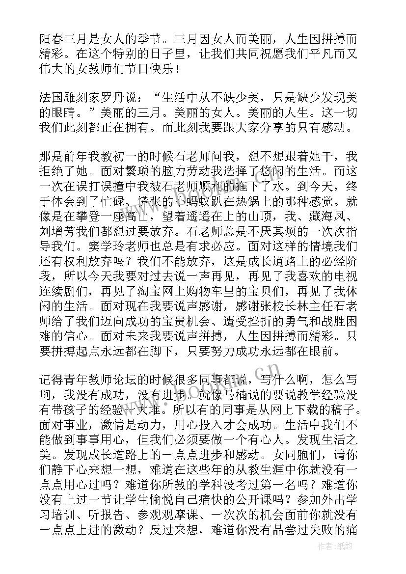 教师三八节演讲稿(优秀10篇)