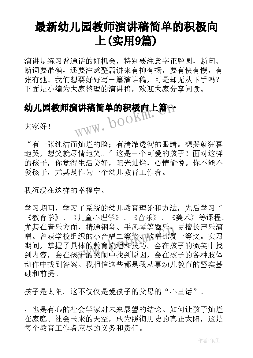 最新幼儿园教师演讲稿简单的积极向上(实用9篇)