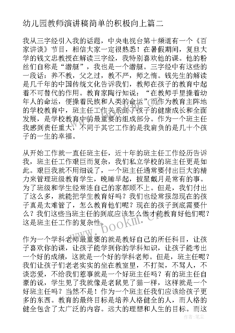 最新幼儿园教师演讲稿简单的积极向上(实用9篇)