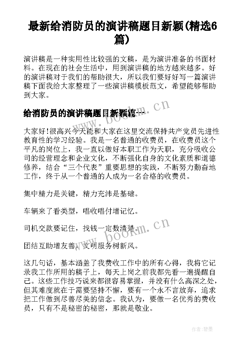 最新给消防员的演讲稿题目新颖(精选6篇)