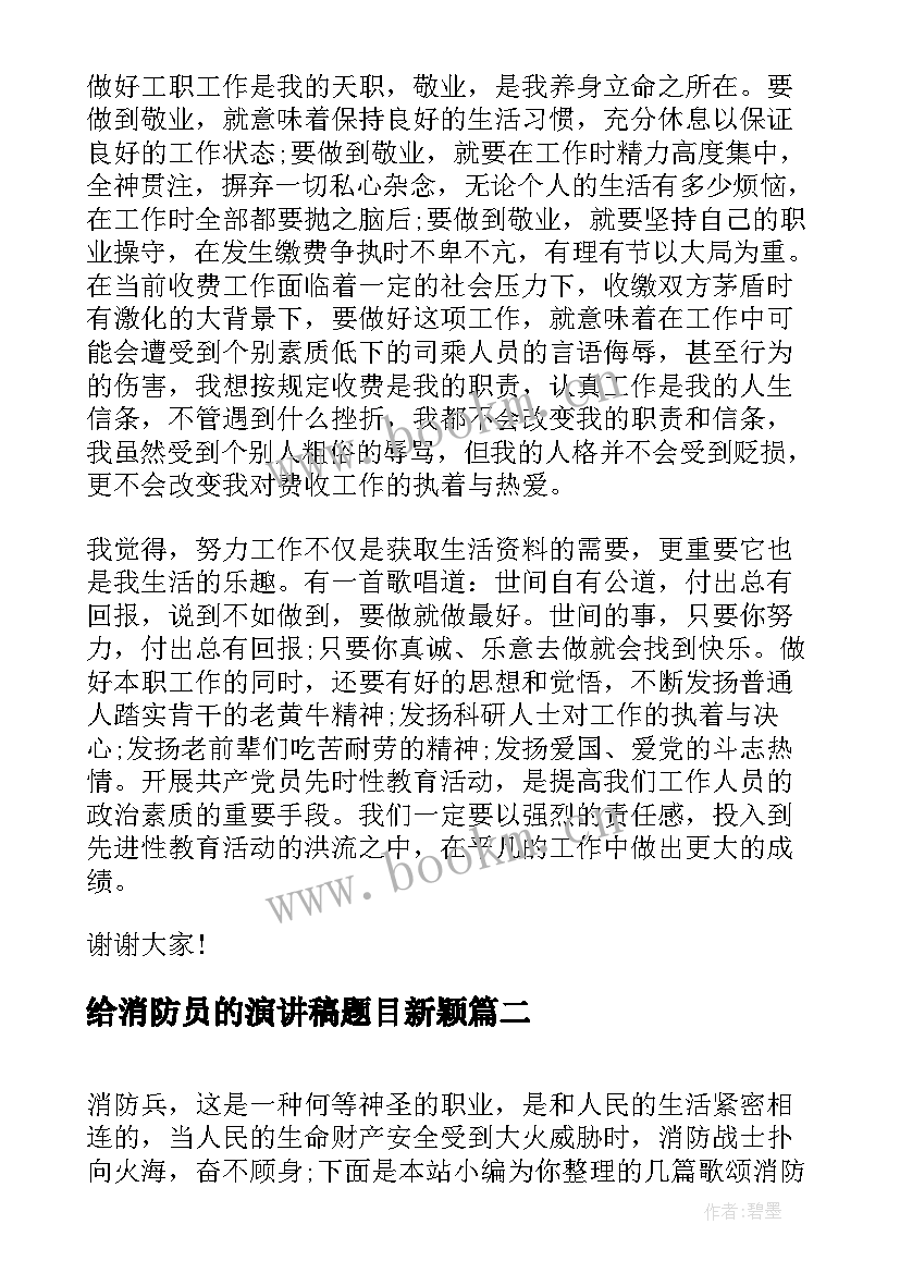 最新给消防员的演讲稿题目新颖(精选6篇)