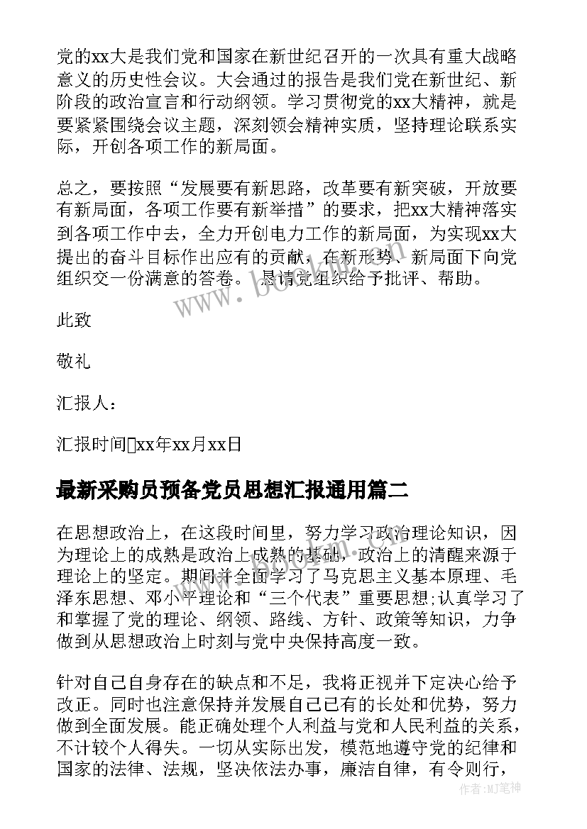 2023年采购员预备党员思想汇报(优质9篇)