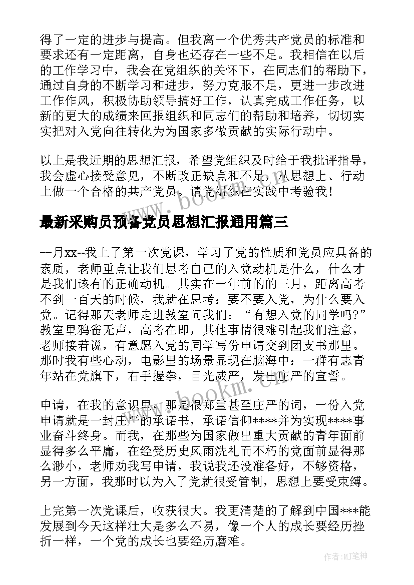 2023年采购员预备党员思想汇报(优质9篇)