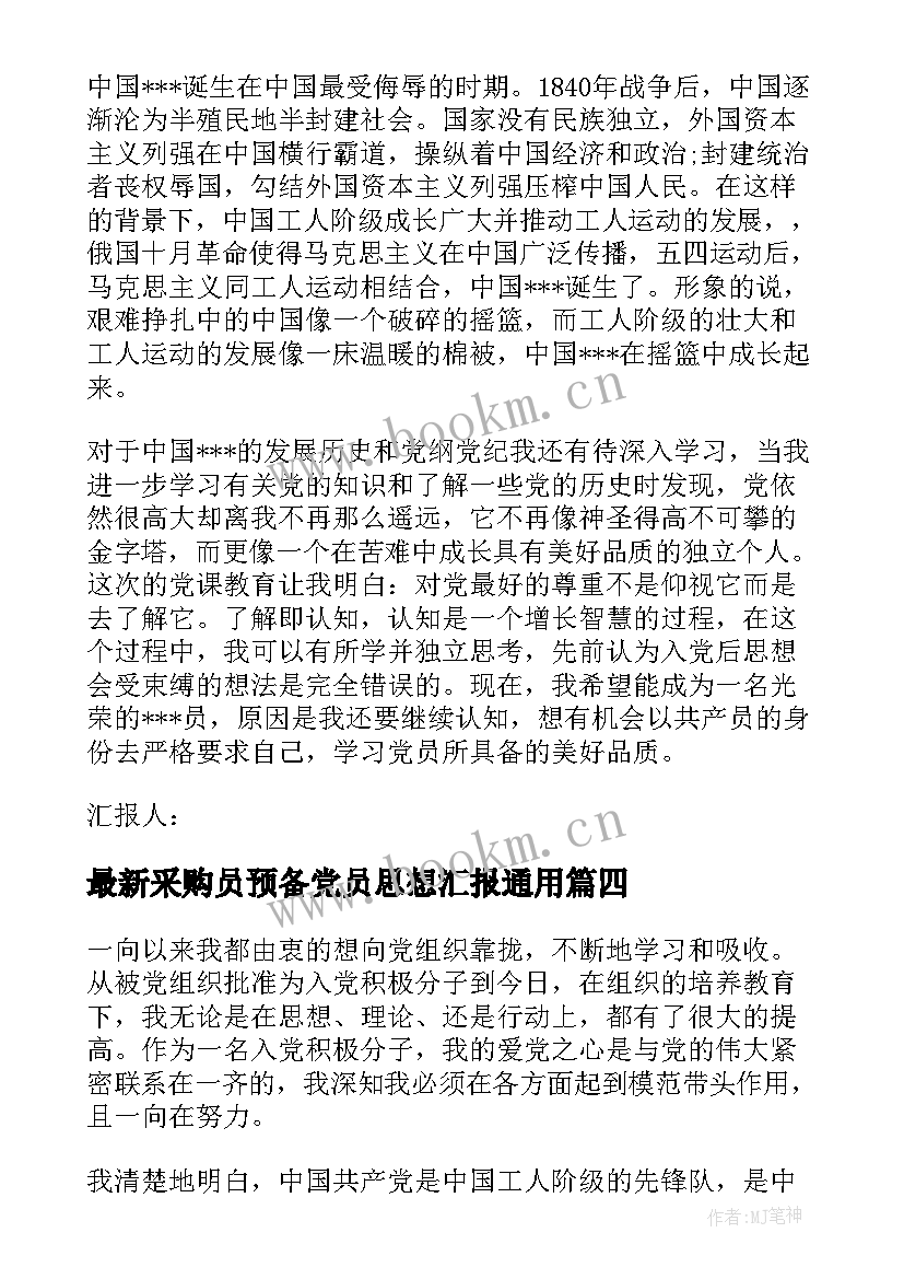 2023年采购员预备党员思想汇报(优质9篇)