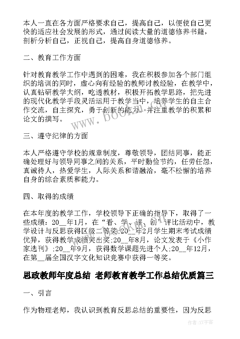 2023年思政教师年度总结 老师教育教学工作总结(通用9篇)