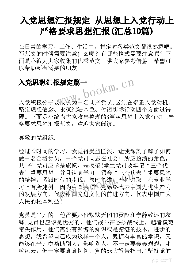 入党思想汇报规定 从思想上入党行动上严格要求思想汇报(汇总10篇)