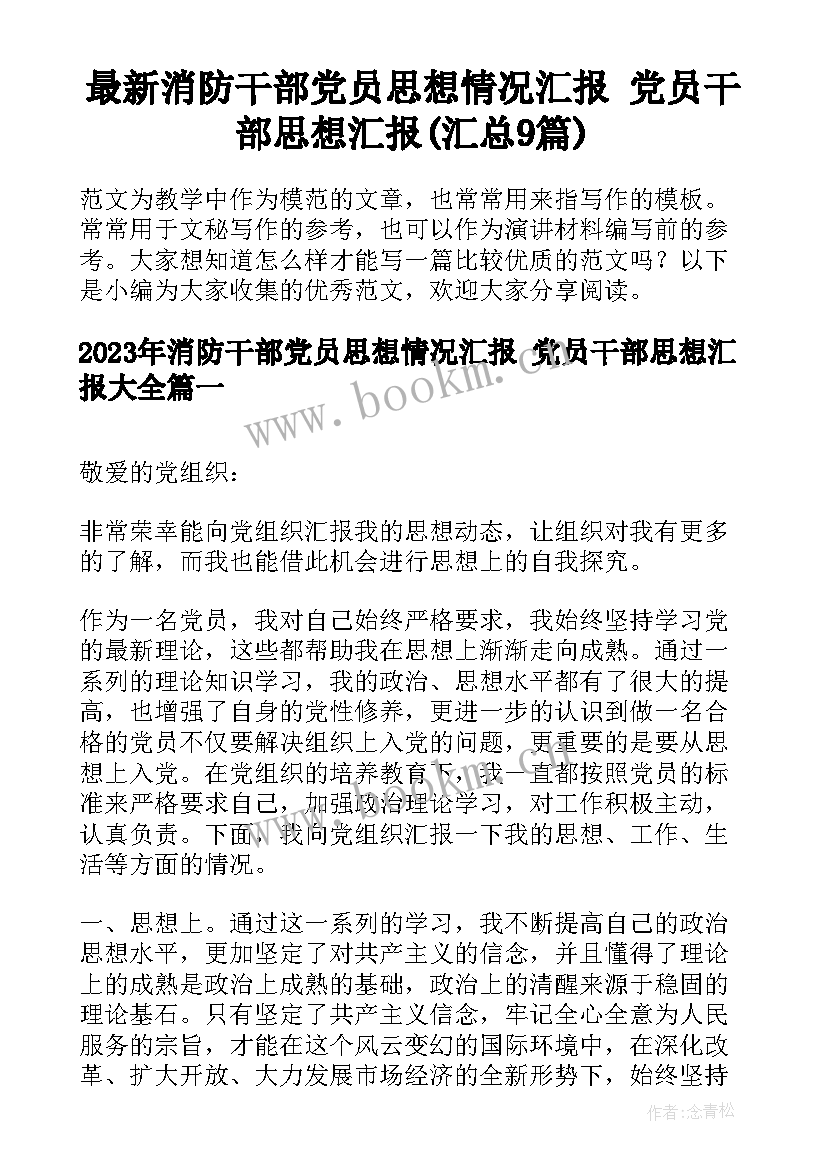 最新消防干部党员思想情况汇报 党员干部思想汇报(汇总9篇)