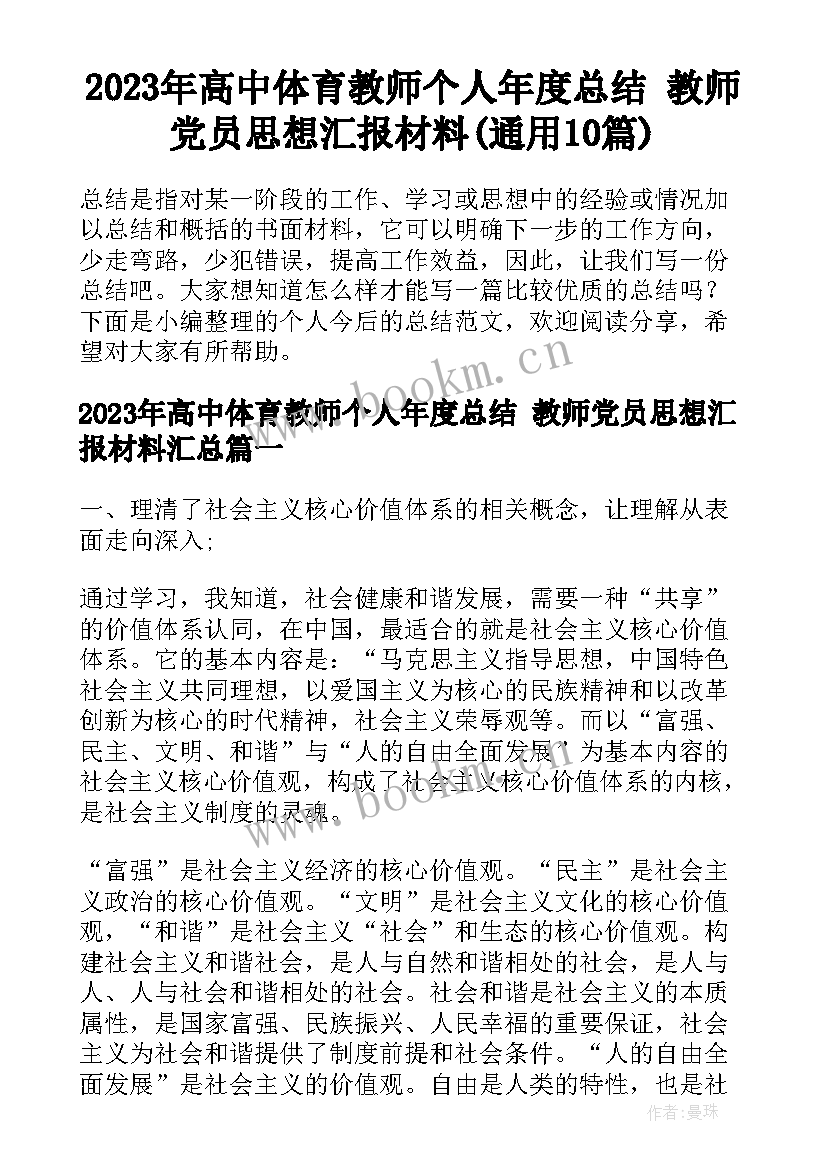 2023年高中体育教师个人年度总结 教师党员思想汇报材料(通用10篇)