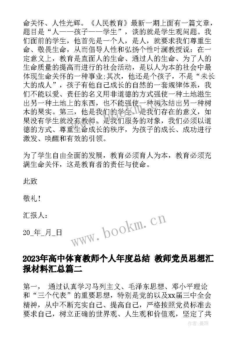 2023年高中体育教师个人年度总结 教师党员思想汇报材料(通用10篇)