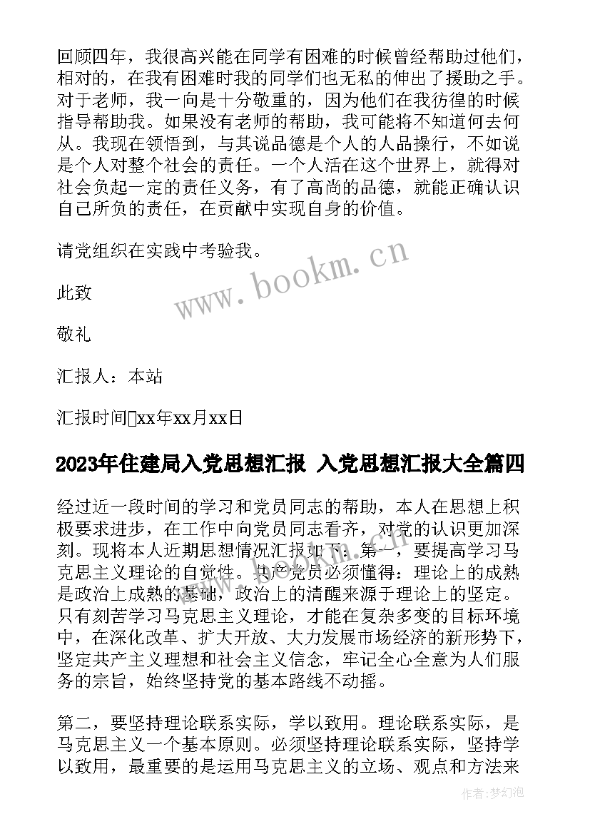 2023年住建局入党思想汇报 入党思想汇报(优秀8篇)