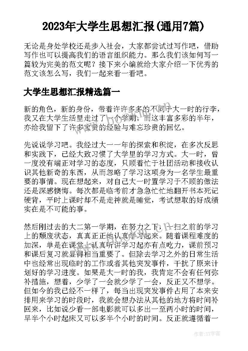 2023年大学生思想汇报(通用7篇)