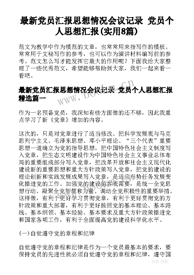 最新党员汇报思想情况会议记录 党员个人思想汇报(实用8篇)