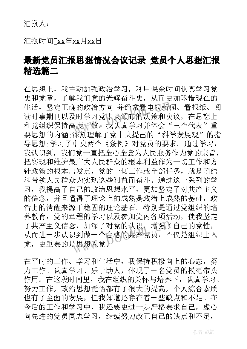 最新党员汇报思想情况会议记录 党员个人思想汇报(实用8篇)