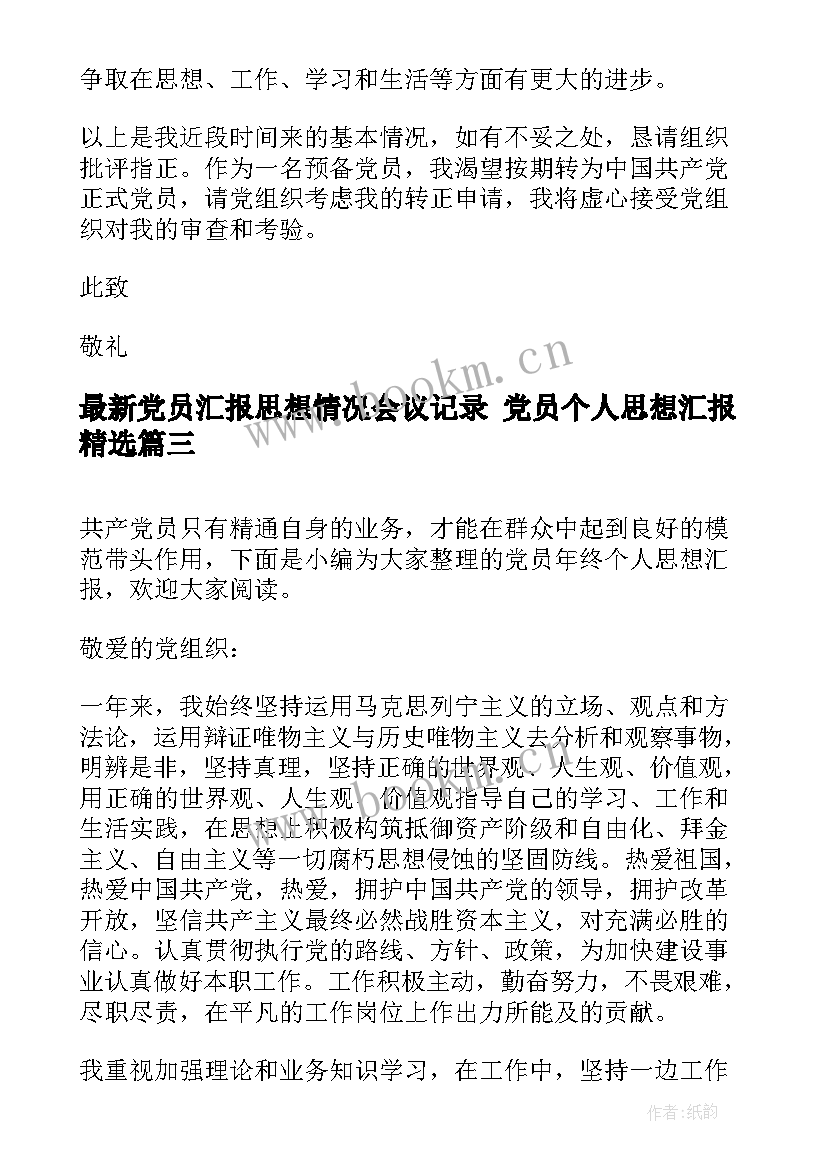 最新党员汇报思想情况会议记录 党员个人思想汇报(实用8篇)